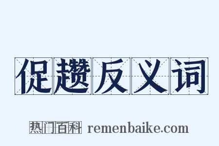 促趱反义词是什么意思的图片